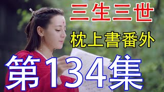 《三生三世枕上書》番外劇第134集：宁彦教授生火，使更多的人用上了火，凡人用火翻车了东华无奈救人