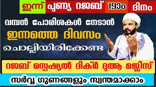 ഇന്ന് റജബ് 19ാം ദിനം. ഇന്നത്തെ ദിവസം ചൊല്ലേണ്ട സ്പെഷ്യൽ ദിക്ർ ദുആ സ്വലാത്ത്..rajab special dikr dua