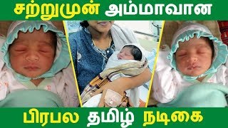 சற்றுமுன் அம்மாவான பிரபல தமிழ் நடிகை | Tamil Cinema | Kollywood News | Cinema Seithigal