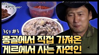 [자연인] 몽골에서 직접 가져온 게르에서 사는 자연인?! (#3/5)