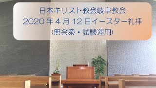 日本キリスト教会岐阜教会2020年4月12日イースター礼拝(無会衆)