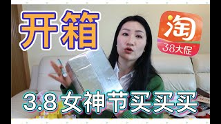 38女神节买买买爆爽开箱来啦！一直回购的零食益生菌｜大家给我种草的眼霜｜护肤日用杯子应有尽有｜和大家愉快的拆快递啦！