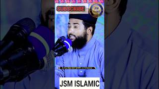 যে স্ত্রী স্বামীর কণ্ঠ শুনেই বুঝে যায়! | Islamic video #shorts #husband #wife #jsmislamic