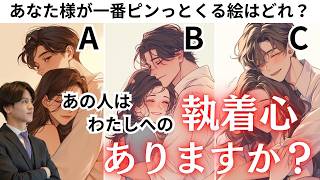 絶対に離さない💖【あの人の執着心どれくらいあるの？】今現在、あの人の執着心は何%？あの人の現状やぶっちゃけ本音をしっかりお伝えしてあなたへの執着心の強さをお伝えします🤴男目線から更に男心アドバイス💕