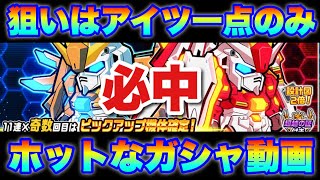 【実況ガンダムウォーズ】ホットスクランブルを自らの手で当てられるか！？ホットなガシャ動画！