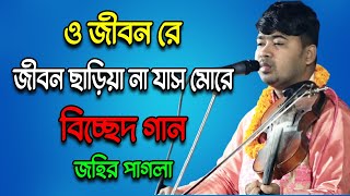 ও জীবন রে জীবন ছাড়িয়া না যাস মোরে || বিচ্ছেদ গান || জহির পাগলা || Johir Pagla || New Baul Gan 2023