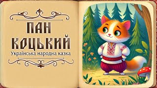 Пан Коцький. Українська народна казка. Аудіоказка.