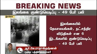 #Breaking தேவாலயங்களில் பாதுகாப்பு ஏற்பாடுகள் குறைவே குண்டுவெடிப்புக்கு காரணம்- ஆர்.கே.ராதாகிருஷ்ணன்