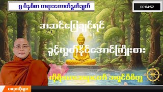 အဆင်ပြေချင်ရင်ခွင့်လွှတ်နိုင်အောင်ကြိုးစား#ကိုရီးယားဆရာတော်