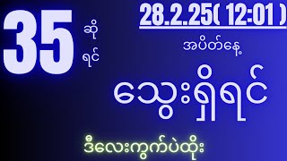 2d( 28.2.25 )for( 12:01 )pm စိန်ခေါ်ထိုး ပတ်သီး