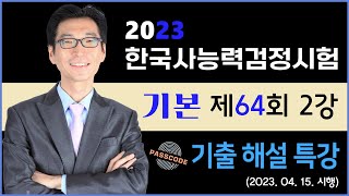 한국사능력검정시험 64회 기본 26~50번