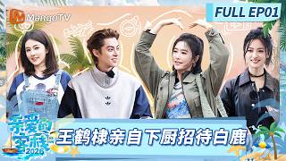 [CC]《亲爱的·客栈2026》EP01：白鹿化身神秘顾客考察客栈 王鹤棣亲自下厨招待《亲爱的·客栈2026》 The Inn 2026 | MangoTV Lifestyle