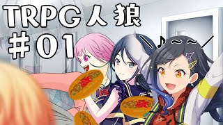 人狼でも真面目に遊ぶ気がない25時×ワンダーランズ×SQUAD× Leo/needによるTRPG #01【ゆっくりTRPG】【プロセカ】