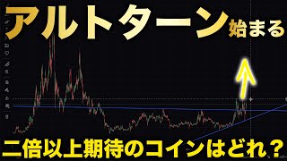 チャンスはこれから！ビットコインの資金が流れ込む特徴を持ったアルトコインはどれ？【仮想通貨】