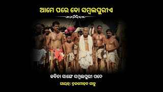 ଆମେ ପରେ  ବୋ ସମ୍ବଲପୁରିଏ || Sambalpuri Kabita - Brajamohan Sahu - 2022