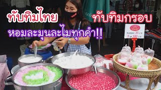 ทับทิมไทย ทับทิมกรอบ หอมละมุนละไมทุกคำ!! | สตรีทฟู้ด |  Bangkok Street Food