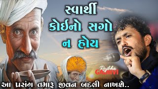 સ્વાર્થી માણસ ક્યારેય સારો ન બની શકે l સંત અને સ્વાર્થી માણસનો પ્રસંગ l rajbha gadhvi l lokdayro