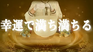 大開運祈願※幸運が溢れるほどに、満ち満ちる。身を置く場所には幸運が訪れ行動が良い方向へ向かいます