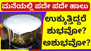 ಪದೇ ಪದೇ ಹಾಲು ಉಕ್ಕಿದರೆ ಶುಭವೋ ? ಅಶುಭವೋ? milk boil sign in astrology good sign bad sign