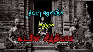 நீங்கள் ஜெபிக்கும் மந்திரம் உடனே வேலை செய்ய