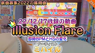 (初日) 4K太鼓の達人【台灣/アジアver】Illusion Flare/ミハイル 全良 [即時BPMとHSの変化]