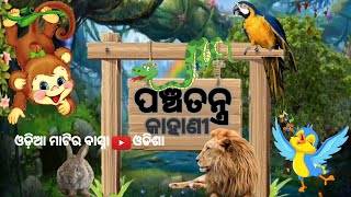 ODIA MATIRA BASNA ODISHA ( PANCHATANTRA KAHANI - ପଞ୍ଚତନ୍ତ୍ର କାହାଣୀ ) TRAILER