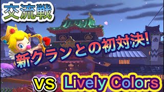 交流戦 vs Lively Colors『祝国内新クラン爆誕🎉』