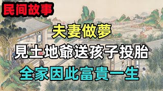 民間故事合集：夫妻做夢，見土地爺送孩子投胎，全家因此富貴一生