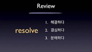 (김정민의 퀼립 구조 영어) 단어 #9 resolve