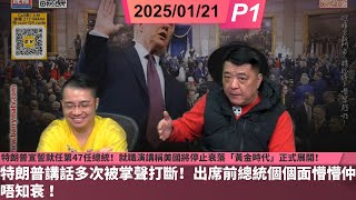 啤梨頻道 20250121 P1 特朗普宣誓就任第47任總統！就職演講稱美國將停止衰落「黃金時代」正式展開！/特朗普講話多次被掌聲打斷！出席前總統個個面懵懵仲唔知衰 ！