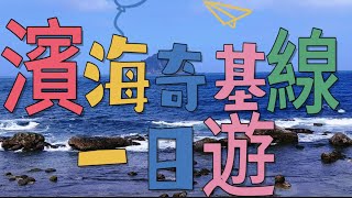 《假日輕鬆遊》基隆秘境一日遊2023/09/29（中秋節快樂🤣）