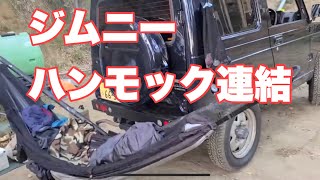 ジムニーにハンモック連結