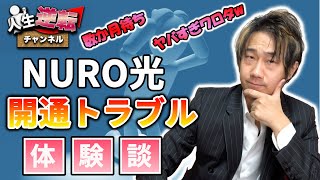 【開通まで4ヶ月】NURO光の申し込みから辞退までに遭遇した不満点全部話す【ドコモ光にしました】