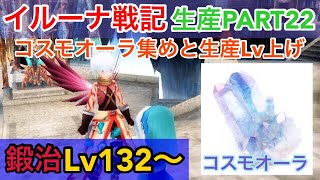 【イルーナ戦記】 生産実況PART22 【IRUNA ONLINE】 alchemist OAKAT