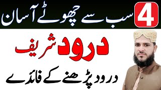 4 Sabse Chote Asan Durood Pak | Durood Padhne Ki Fazilat | Durood e Pak Ka Wazifa | Learn Durood