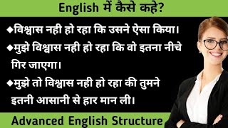 मुझे विश्वास नही हो रहा in English|Advanced Structure|Daily Use English Phrase|English Fluency Quest