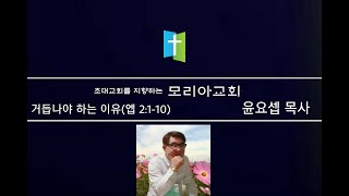 /거듭나야 하는 이유(에베소서 2:1-10)/윤요셉 목사/모리아교회/2020년 10월 28일/