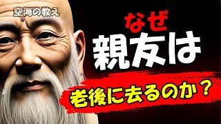 あなたは耐えられる？老後に訪れる親友喪失の現実とは | 空海の教え