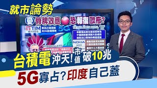 台積電衝衝衝!市值破10兆大關 華為若遭歐盟封殺...中國將報復?美科技巨擘瘋印度為哪樁?｜主播 朱思翰｜【就市論勢】20200721｜非凡新聞