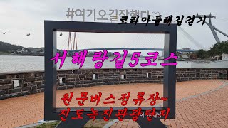 서해랑길 5 코스(12km). 코리아둘레길걷기(4500-2240.7=2259.3)