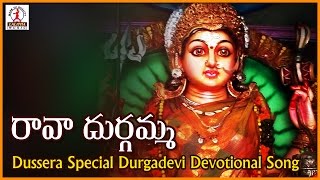 Durga Devi Devotional Songs | Rava Durgamma Talli Telugu Folk Song | Lalitha Audios And Videos