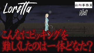 09「今作最大の難関が謎よりも、ピッキングだったなんてね！」Loretta