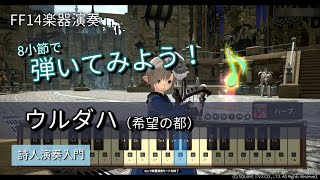 【FF14楽器演奏　練習】弾いてみよう！ウルダハ（希望の都　A New Hope）【詩人演奏入門】8小節で弾いてみよう！