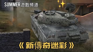 Kpz 50 t 《新傳奇迷彩》 | Summer遊戲頻道 | 戰車世界 閃擊戰 | World of Tanks Blitz