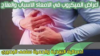 اعراض الميكروب في الامعاء الاسباب والعلاج اخصائية التغذية والحمية سلمى البصيري