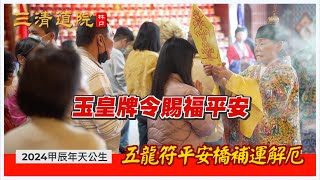 2024甲辰年/玉皇大帝聖誕/祭改十二太歲/紙人替身祭改/七星平安橋（正月初九）