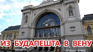 ЕДУ ИЗ БУДАПЕШТА В ВЕНУ НА ПОЕЗДЕ. ИЗ ВЕНГРИИ В АВСТРИЮ. TRAIN FROM BUDAPEST TO WIEN