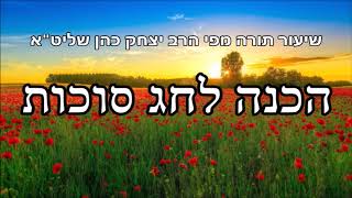 הכנה לחג סוכות - שיעור תורה מפי הרב יצחק כהן שליט\