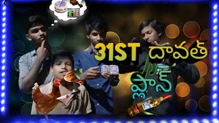 🔥31స్ట్ దావత్ ప్లాన్ 🔥 🍾 village// comedy//chinna divya