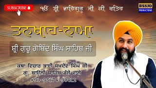 ਤਨਖਾਹ ਨਾਮਾ ਸ਼੍ਰੀ ਗੁਰੂ ਗੋਬਿੰਦ ਸਿੰਘ ਸਾਹਿਬ ਜੀ || Katha Vichar Bhai Sukhdev Singh Ji Bauli Sahib Dalla